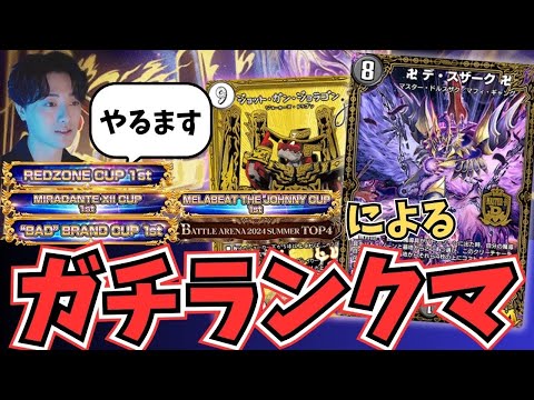 【ND1580〜】耐久を駆逐するにはあのデッキしかないよね【デュエプレ】