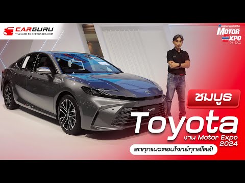 มัดรวมรถใหม่บูธTOYOTAในงาน