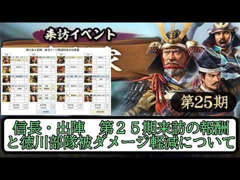 【信長出陣】第２５期来訪の報酬と徳川部隊被ダメージ軽減について【無微・新規向け】