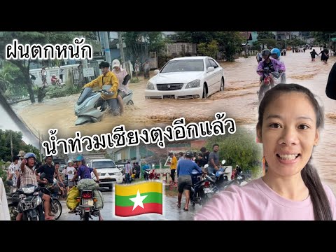 เชียงตุง🇲🇲ฝนตกไม่หยุดน้ำท่วมห