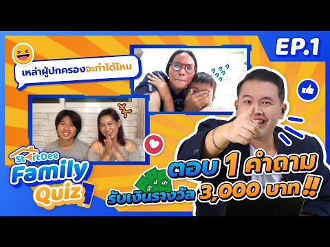 StartDee-Family-Quiz-ตอบ-1-คำถ StartDee-Family-Quiz-ตอบ-1-คำถ