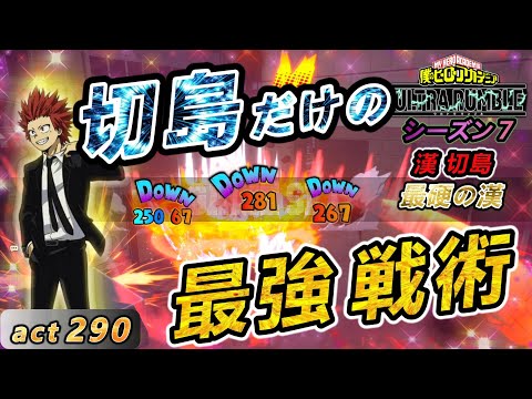 【ヒロアカUR】これぞ切島だけに許された最強戦術！1vs3でも関係ねぇ！　切島でchampion目指そう！act290【switch版】