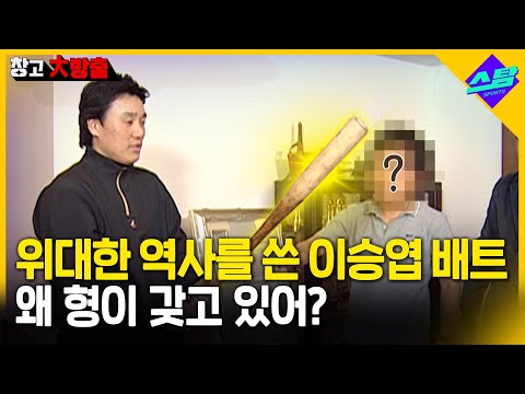 위대한 역사 쓴 이승엽 배트..왜 형이 갖고 있어?! [창고대방출]