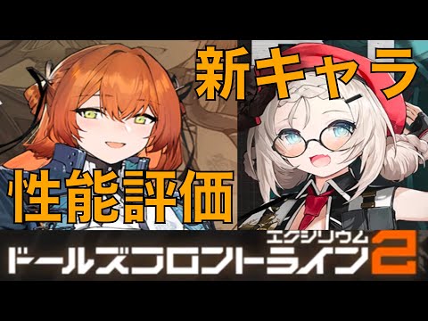 【ドルフロ2】次回は新キャラ2体！？　性能評価するぞ！【ドールズフロントライン2：エクシリウム】