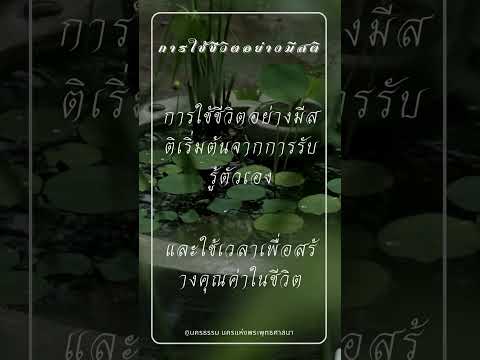 การใช้ชีวิตอย่างมีสติคำคมข้อ