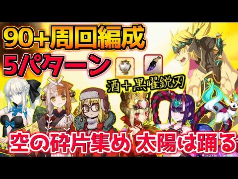 【FGO】周回は楽だけど酒ドロップが不味い・・・ 礼装6積み想定 90+周回編成紹介 5パターン【空の砕片集め 太陽は踊る】【インドラの大試練 ～巡るブロークン･スカイ～】