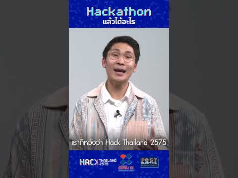 EP4HackThailand2575ใครได้