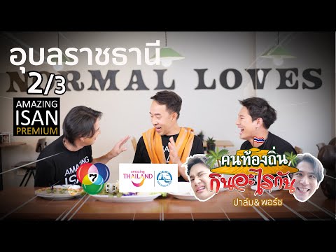 คนท้องถิ่นกินอะไรกัน|EP23A