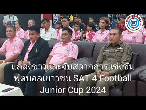 แถลงข่าวและจับสลากการแข่งขันฟ