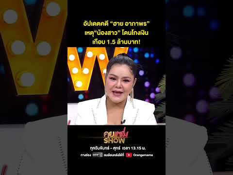 คุยแซ่บShow:อัปเดตคดี“ฮายอ