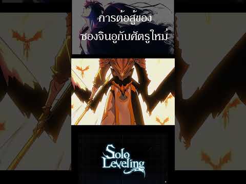 การต่อสู้ของซองจินอูกับศัตรูให