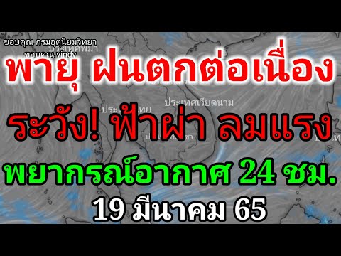 จับตาเฝ้าระวังวันนี้ฝนยังคงตกอ