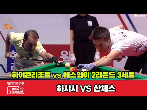 3세트 하이원리조트(하샤시)vs에스와이(산체스)[웰컴저축은행 PBA 팀리그 2R]