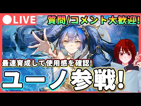 【鳴潮】Ver2.6後半来た! 「ユーノ」参戦! 質問、コメント大歓迎! ★最速育成後使用感を確認!最新のデータも紹介しつつ様々なパーティー編成で遊びます。シャコンヌも復刻!【WuWa/めいちょう】