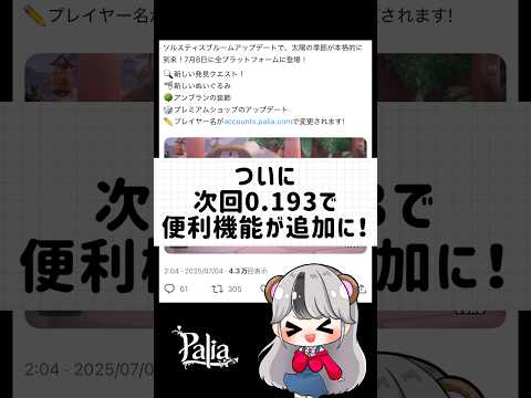 【パリア】次回アップデートで待望の便利機能が追加に！？　#パリア　#palia #shorts