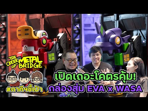 WasaxEvangelionของโคตรเติม