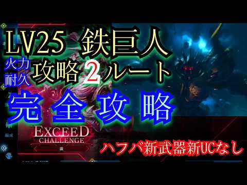 【FF7EC】鉄巨人LV25攻略の決定版!ハフバ新武器なし2ルート|火力or耐久、あなたに合うのは?【FF7エバークライシス】#182