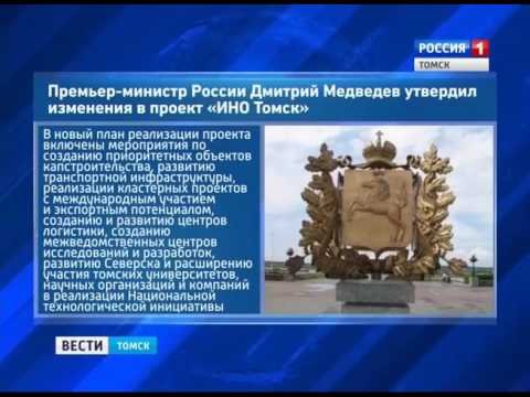 Правительство РФ утвердило обновленную \дорожную карту\ проекта \ИНО Томск\