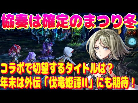アナザーエデン　協奏は確定！コラボしてほしいタイトルは？コラボキャラの星導覚醒も実装されるかも。【Another Eden】