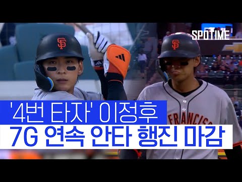 호수비에 뺏긴 안타… 이정후, 7G 연속 안타 행진 마감 