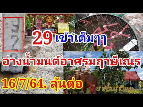 29เข้าเต็มๆๆตามต่ออ่างอาศรมฤาษ 29เข้าเต็มๆๆตามต่ออ่างอาศรมฤาษ