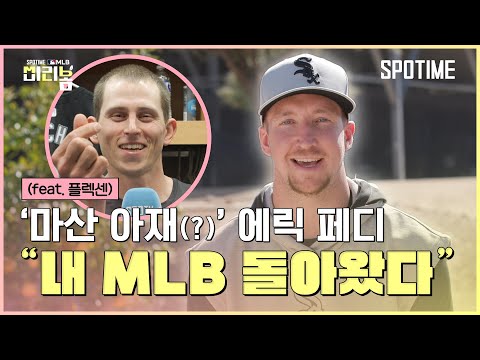 MLB 복귀한 마산 아재 페디! (ft.플렉센) 