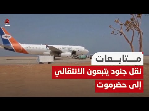 نقل جنود يتبعون الانتقالي بأسلحتهم إلى حضرموت على متن طائرة اليمنية