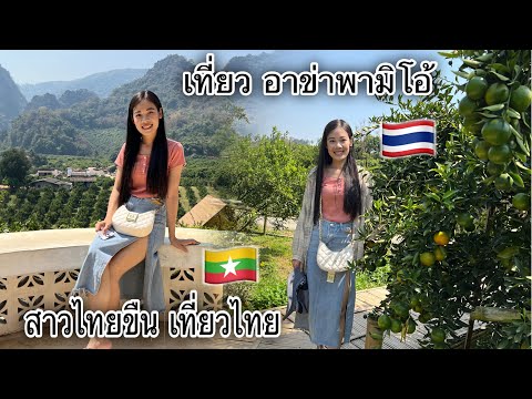 สาวไทขืน🇲🇲เที่ยวไทย🇹🇭สถานที่ท่