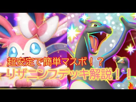[ポケポケ]ポケポケ実況始めます！！マスター行くにはこのデッキが最適！？リザードンニンフィアデッキ解説！！