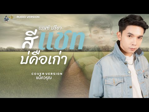 สีแชทบ่คือเก่า-แน็ควรุฒ【COV