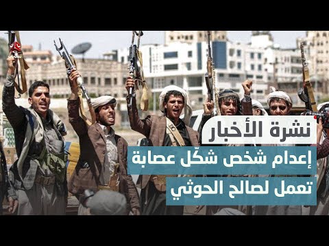 حضرموت.. الحكم بإعدام شخص شكل عصابة تعمل لصالح مليشيا الحوثي | نشرة الأخبار
