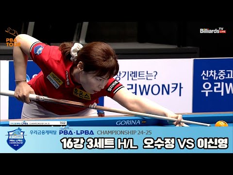 이신영vs오수정 16강 3세트 HL[우리금융캐피탈 LPBA챔피언십 24-25]