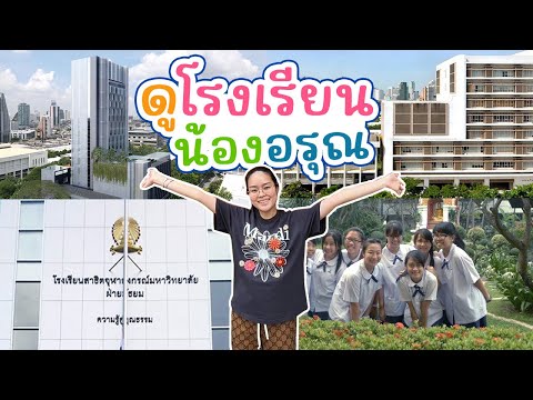 AomOam Channel แม่ออมเคาะแล้วโรงเรียนน้องอรุณต้องที่นี่lAomOamChannel