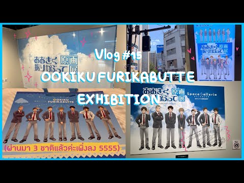 ⚾️✨Vlog15OofuriExhibition