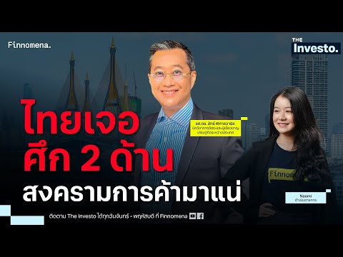 ไทยเจอศึก2ด้านสงครามการค้าม