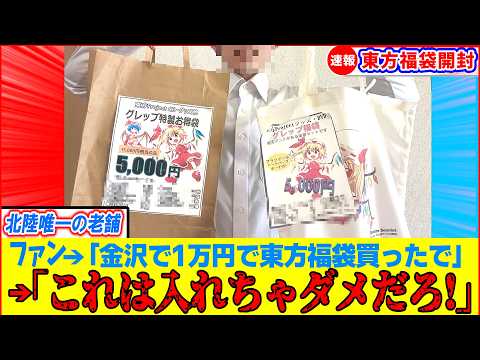 【ゆっくり解説】北陸唯一の老舗で買った東方1万円高額福袋の中身を開封したら危険物だらけだった!
