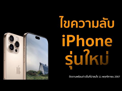 ไขความลับiPhoneรุ่นใหม่,ประ