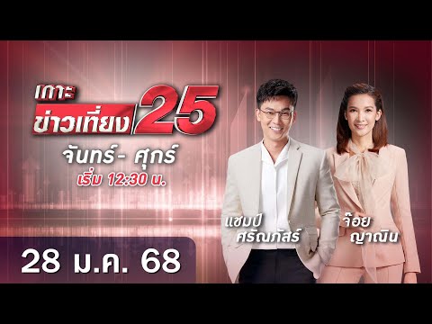 🔴LIVEเกาะข่าวเที่ยง25วันที