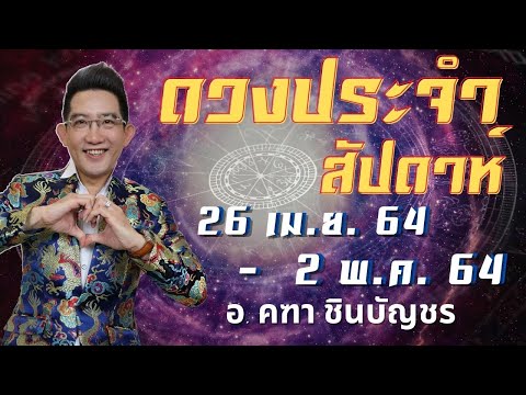 ดูดวงรายสัปดาห์-|-26-เมษายน--- ดูดวงรายสัปดาห์-|-26-เมษายน---