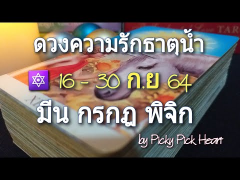 ดวงความรักธาตุน้ำ-|-16-30-ก.ย- ดวงความรักธาตุน้ำ-|-16-30-ก.ย-