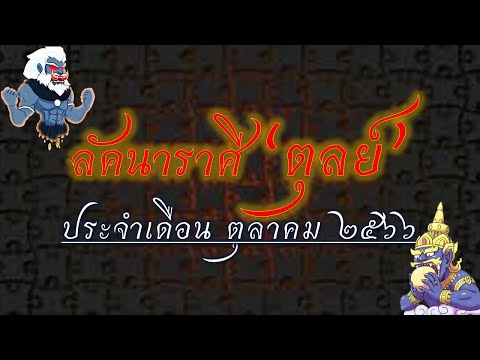 ลัคนาราศี“ตุลย์”:ได้พบสังคม