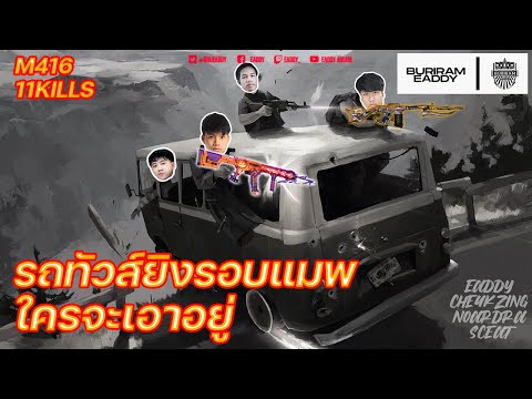 [PUBG]EADDY|รถทัวร์ยิงรอบแม