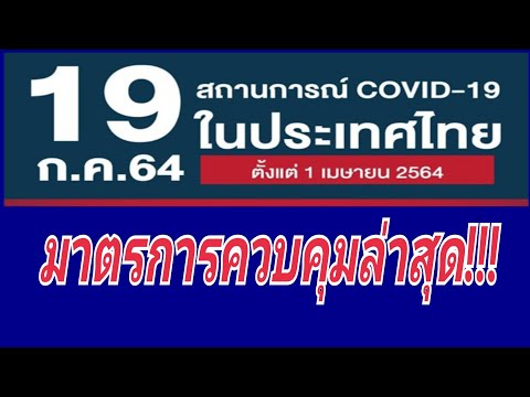 โควิดล่าสุดในประเทศไทย-1907256 โควิดล่าสุดในประเทศไทย-1907256