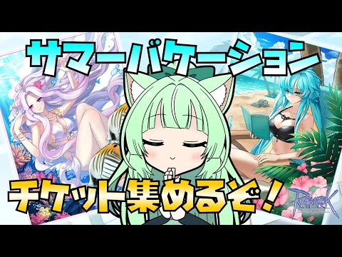 【RO】🌈サマーバケーション🌈チケット集めるぞ❗❗【25.08.05】