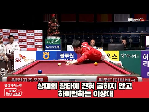 상대의 장타에 전혀 굴하지 않고 하이런하는 이상대[웰컴저축은행 PBA 팀리그 2023-2024] 4라운드