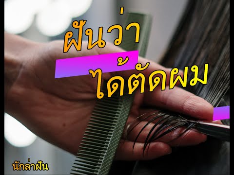 ทำนายฝันฝันว่าตัดผม