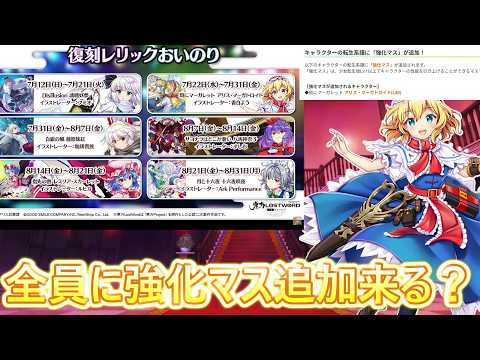 【東方ロストワード】レリ妖夢に続きレリックアリスに系譜追加！ロスワメンテナンス情報まとめ（ゆっくり実況）