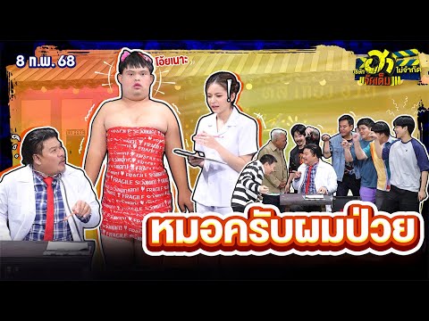 หมอครับผมป่วย|HAPLAZA|บริ