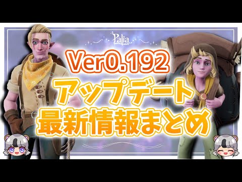 【パリアまとめ】パッチ0.192アップデート情報まとめ動画【palia攻略】