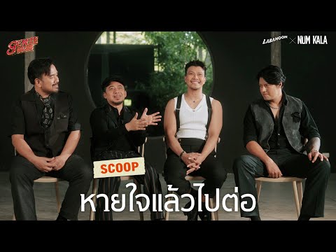 หายใจแล้วไปต่อ-LABANOONxNU